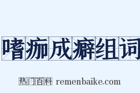 嗜痂成癖组词是什么意思的图片